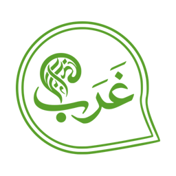 غَرَب
